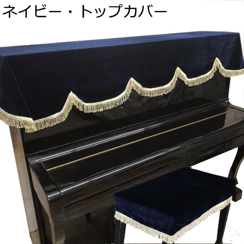 トップカバー 電子ピアノカバー ピアノ鍵盤カバー アップライトユニバーサル 標準直立型対応 ベルベッ..