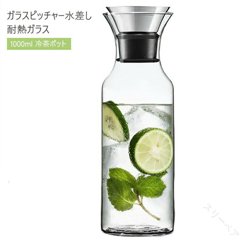 ガラス ピッチャー 蓋付き 1リットル 1l 耐熱 食洗器対応 麦茶ポット 洗いやすい 冷蔵庫ドアポケット対..