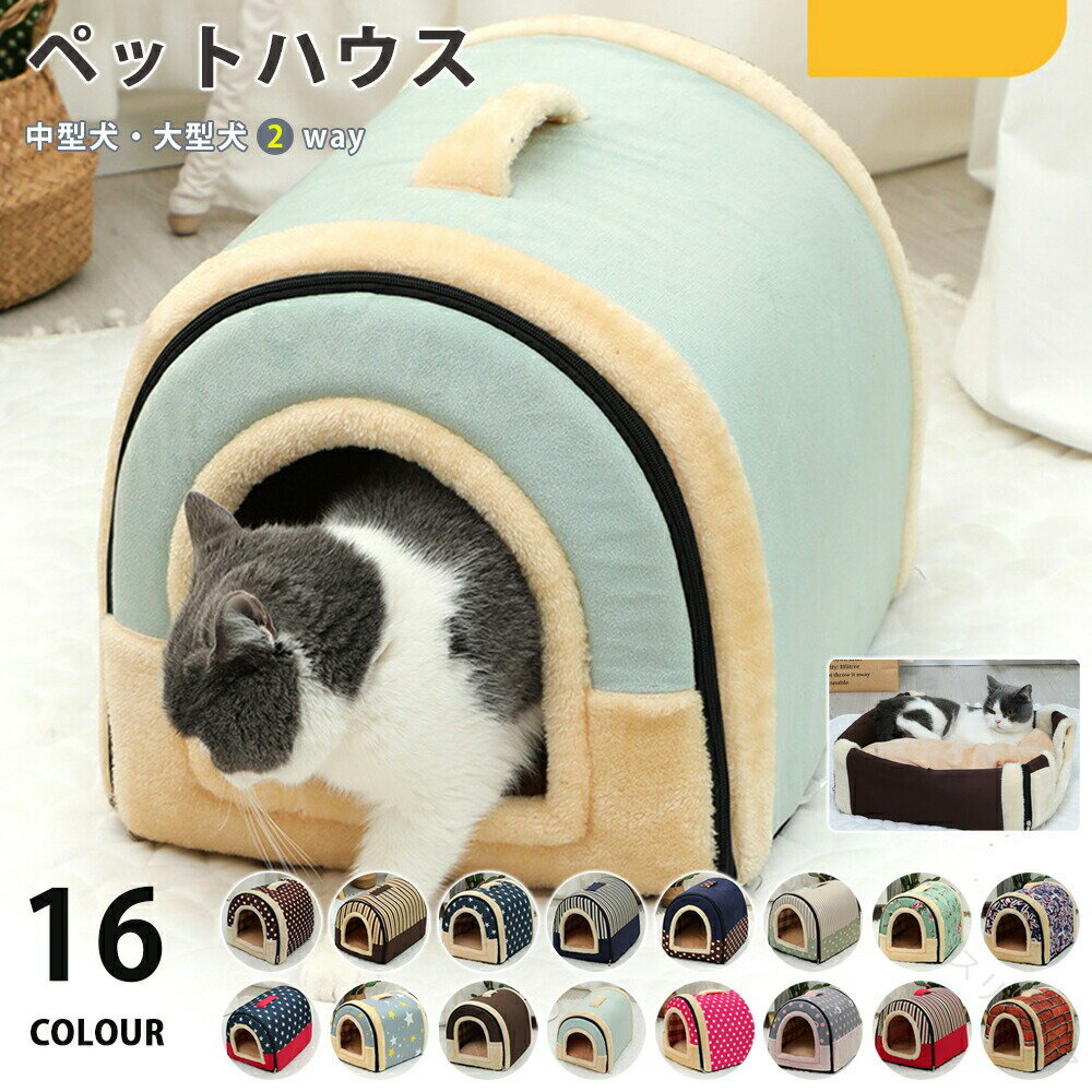 ペットベッド 猫 ペット ベッド ドームハウス ペットベッド ドーム型 ベッド ドーム ハウス ペットテント クッション付き ペット用寝袋 保温防寒 洗える 寒さ対策 滑り止め 快適 柔らかい半密閉式 暖かいもこもこ あったか ぐっすり眠れる 寝心地抜群 ペット用品