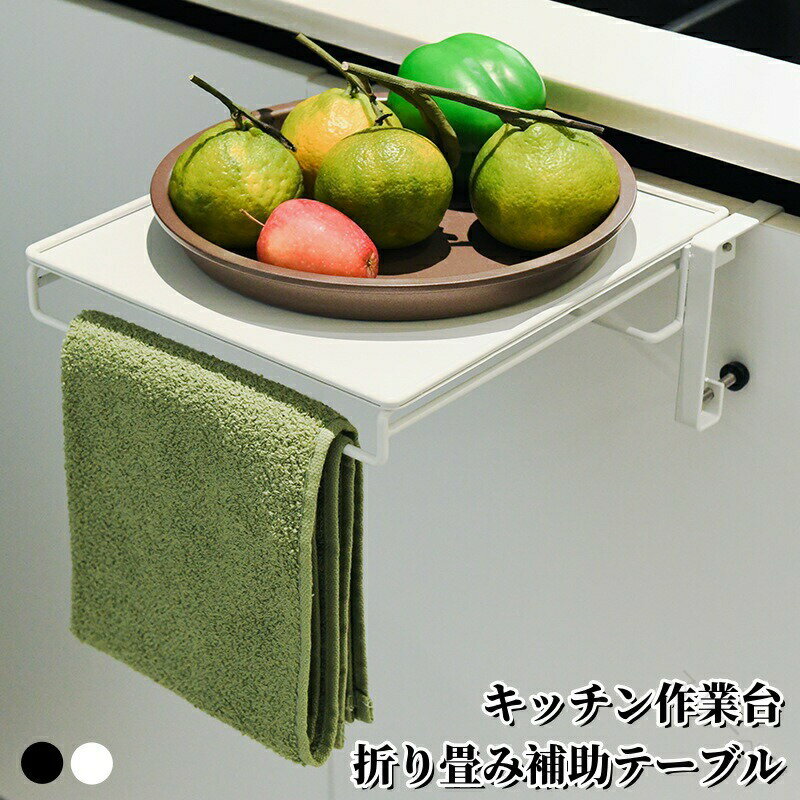 キッチン作業台 補助テーブル 折りたたみ式 扉付き 引き出し収納 引掛け式タオルハンガー付き キッチン..