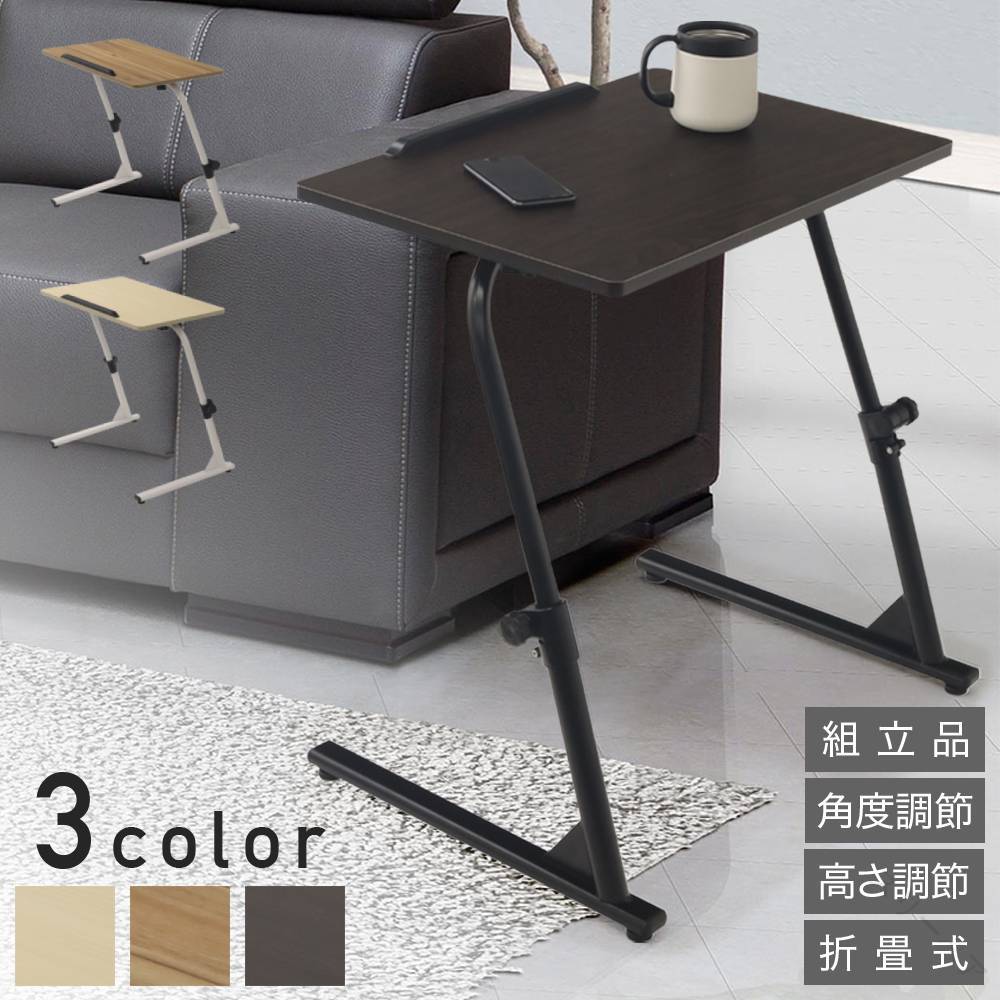 サイドテーブル 折りたたみ 高さ調節 おしゃれ ミニ 昇降 角度調整 北欧デスク 折り畳み式 スリム コン..