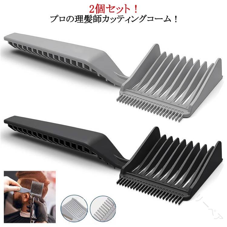 フェードコーム カットコーム カッティングコーム ヘアコーム 2個セット メンズ 男性用 シンプルデザイ..