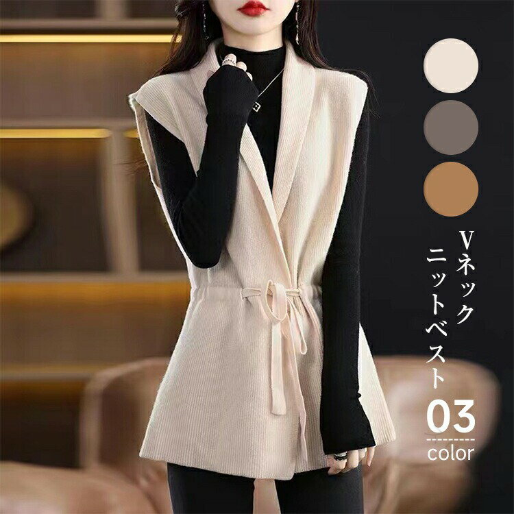 ニットベスト レディース トップス 秋冬用 Vネック 袖なし ウエストリボン付き 前開き おしゃれ ゆった..