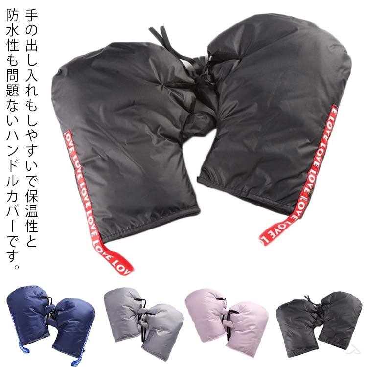 ハンドルウォーマー ハンドルカバー 冬用 防寒 防風 防水 サイクリング用 バイク用 左右セット 手袋 グ..
