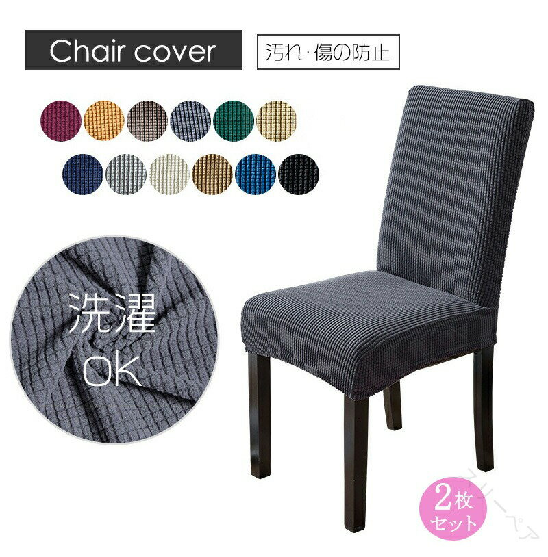 高品質 ストレッチ ダイニングチェアカバー 2枚セット 無地 イスカバー 洗濯可 フィット式 ストレッチ..