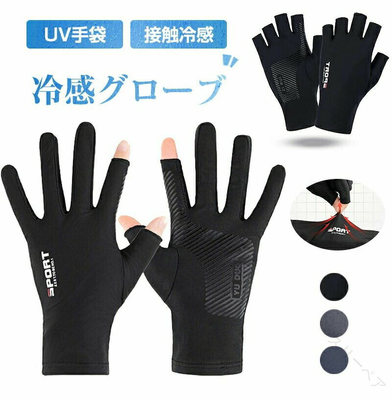 UVカット手袋 グローブ レディース メンズ 薄手 冷感 春夏用 メッシュ素材 指なし 指切り 滑り止め付き..