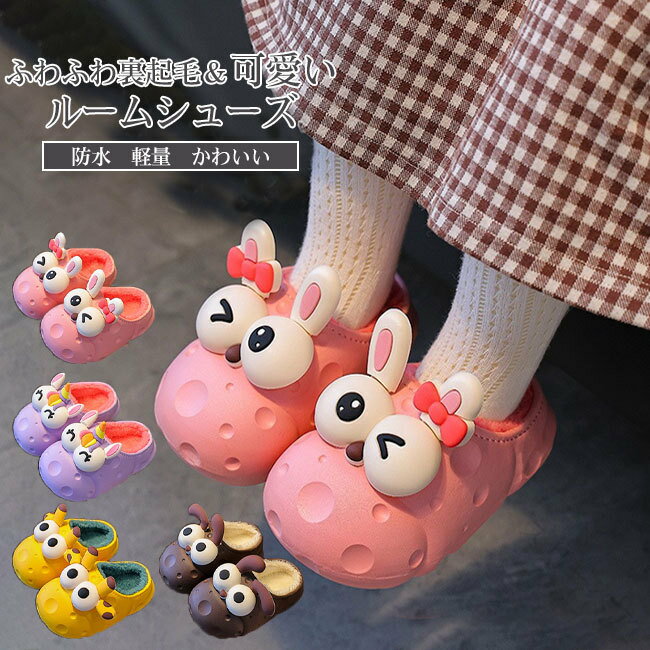 スリッパ ルームシューズ 子供用 キッズ 子ども ファー 冬 キャラクター 可愛い 防水 ボア 暖かい 保温..