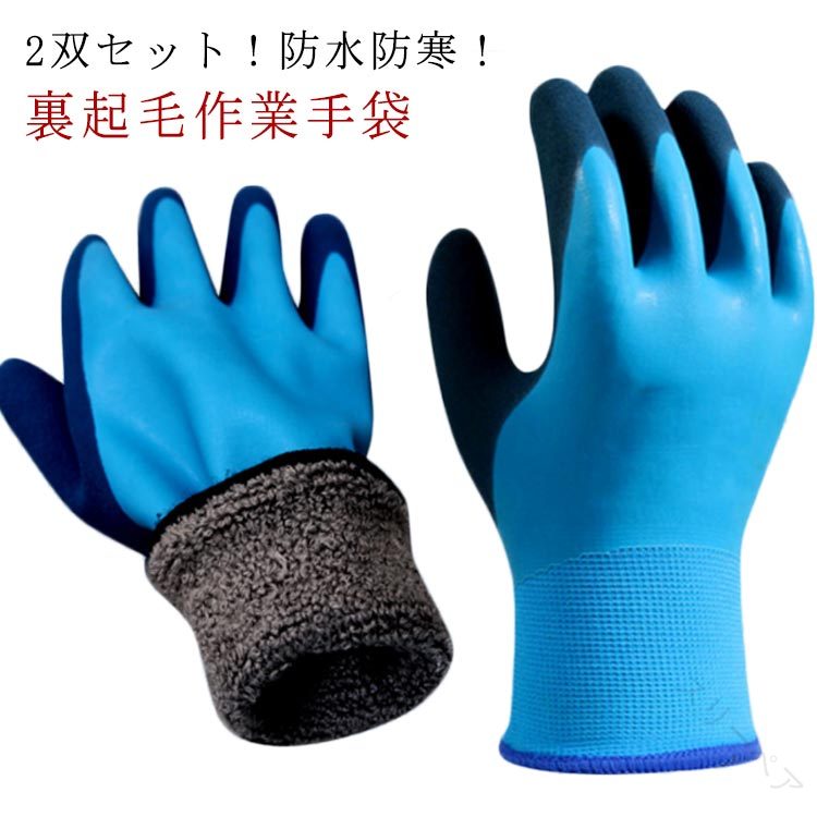 2双セット 裏起毛 防寒手袋 作業用グローブ 防水 保温 あったか手袋 スベリ止め 滑り止め 作業用手袋 ..