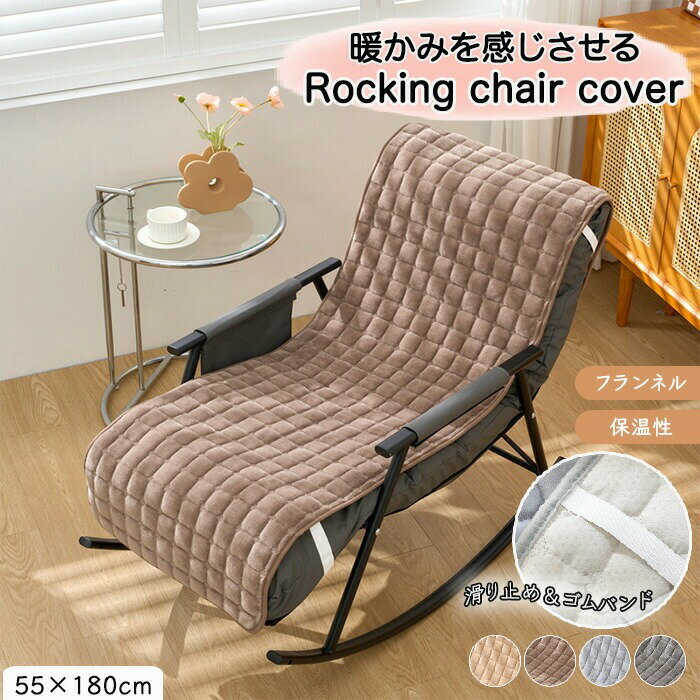 チェアカバー 椅子カバー 座椅子カバー パッド かけるだけ 厚手 ふわふわ もこもこ 暖かい あったか パ..