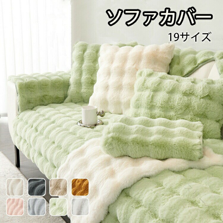 ソファーカバー ソファーパッド もこもこ ふわふわ マルチカバー 秋冬用 暖かい 高級感 3人掛け 4人 1..