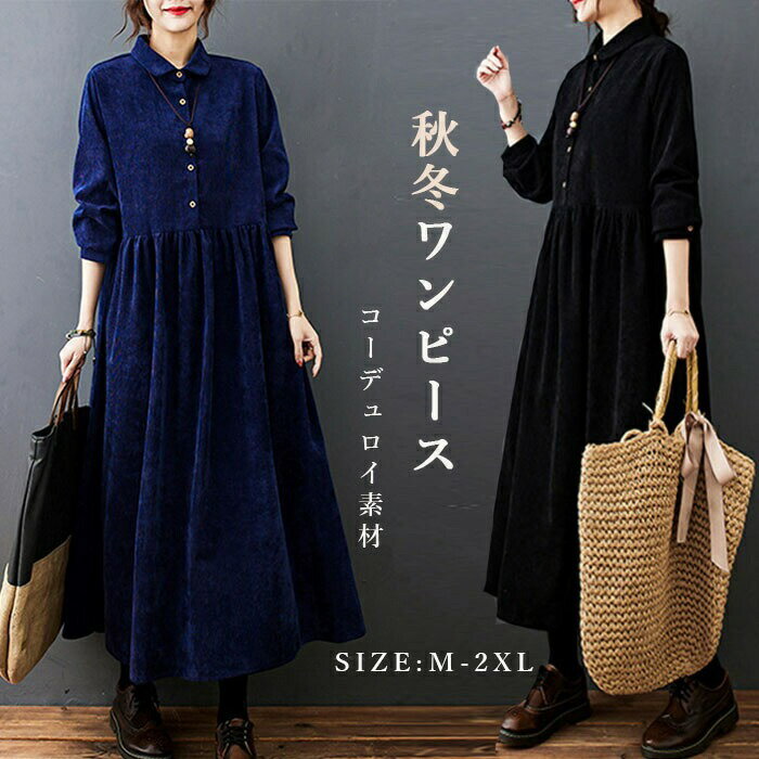 ラインワンピース 長袖ワンピース レディース コーデュロイ ロングワンピース 春秋対応 シャツワンピー..