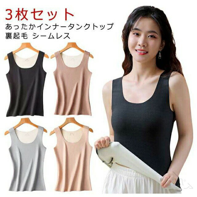 裏起毛 3枚セット インナー あったか タンクトップ 薄手 秋 冬 レディース ブラトップ uネック 暖かい ..