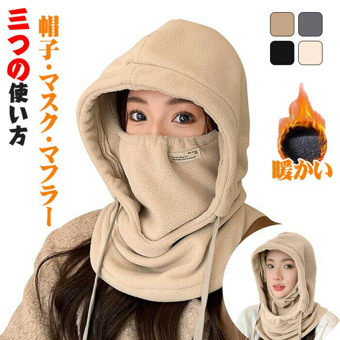3way帽子 マスク マフラー ネックカバー フードウォーマー 目出し帽 おしゃれ 防寒防風 保温 首長タイ..