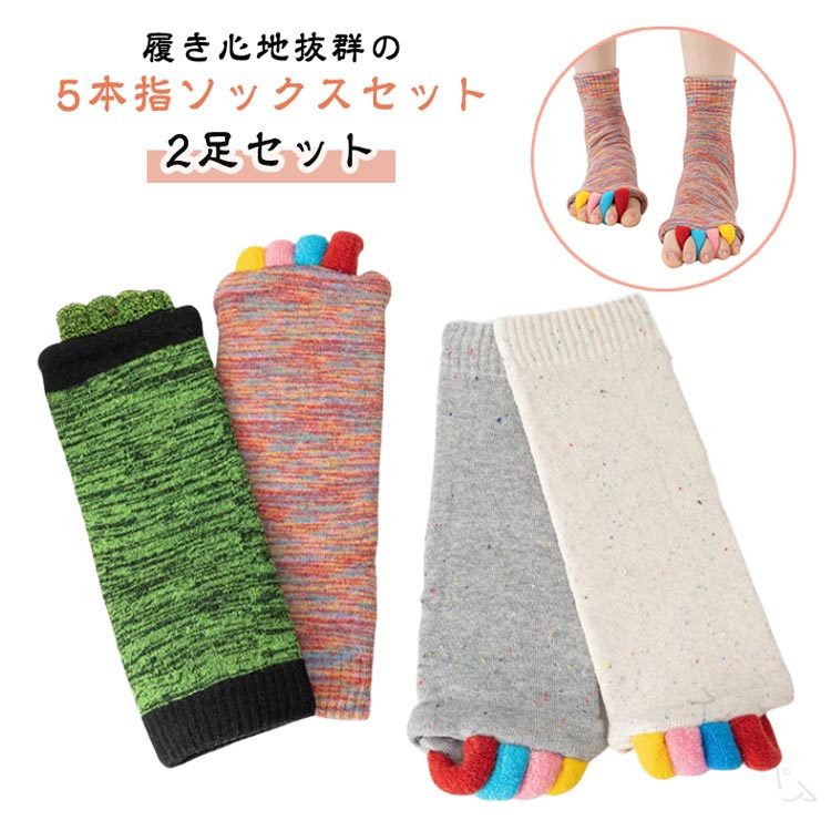 ヨガソックス 5本指 レディース 広げる 靴下 足指 2足セット ソックス ルームソックス カラフル 冷え取..