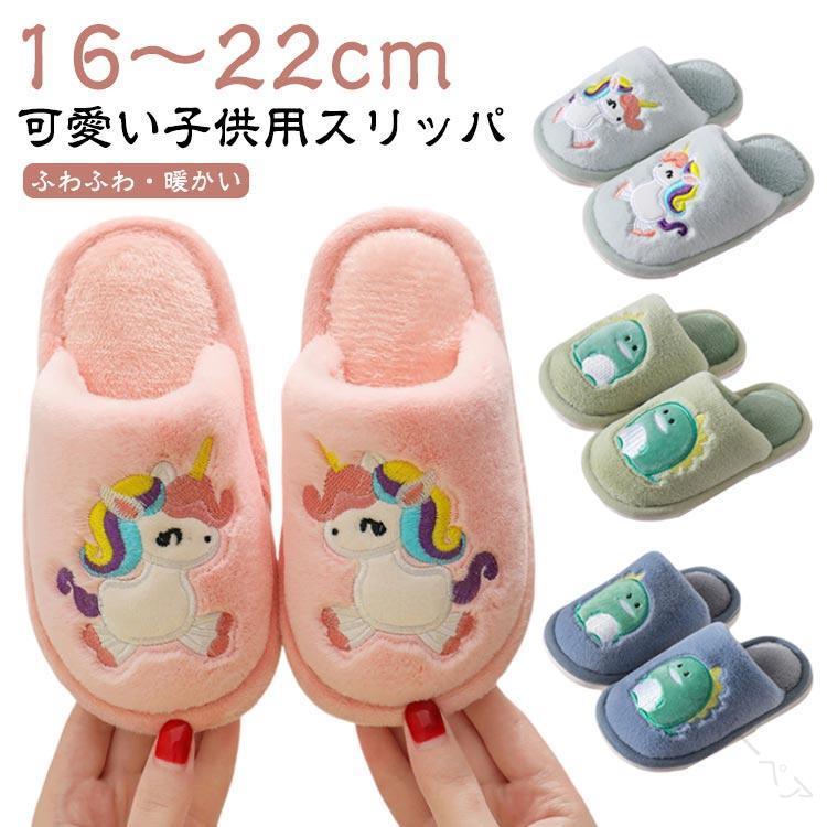 子供用ルームシューズ キッズスリッパ 滑り止め付き フェイクファー素材 暖かい秋冬用 あったか冬用 軽..