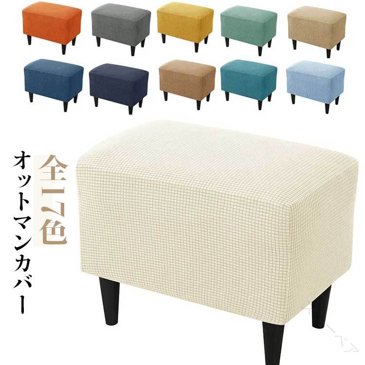 オットマンカバー ストレッチフィット 長方形 正方形対応 フットスツールカバー 無地 シンプル伸縮素材..