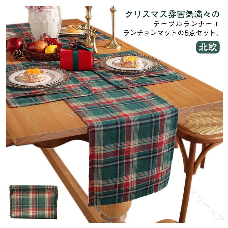 北欧テーブルセンター チェック柄 テーブルランナー 5点セット 幅広40cm テーブルクロス おしゃれ セン..