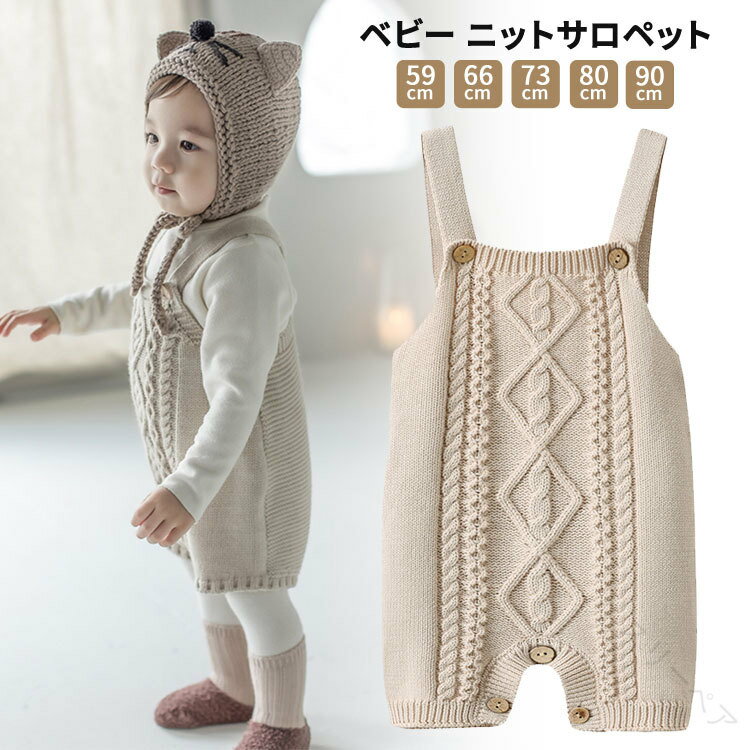 ベビー服 男の子 女の子 サロペット ニット オーバーオール 子供服 ベビー ロンパース カバーオール 春..
