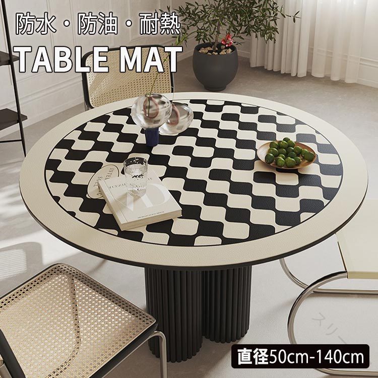 テーブルクロス テーブルマット 円形 PVCレザー製 1MM 市松模様 皮革 撥水 防水 防油 防汚 耐熱 耐久性..