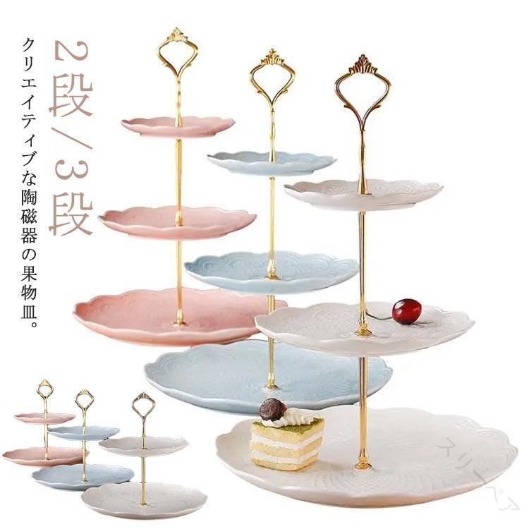 ヨーロッパ式ケーキスタンド 陶磁器セラミック製 2段3段重ね可能 果物皿 ケーキトレー ディスプレイ用 ..