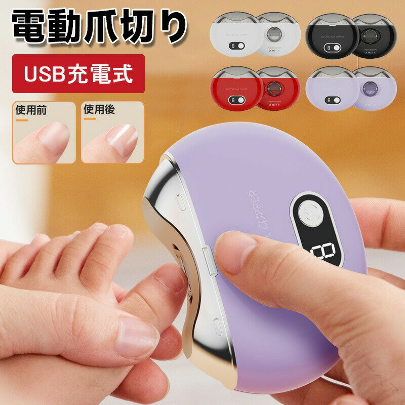 電動爪切り 高齢者用 足の爪に最適 電動つめきり 電動ネイルケア 電動爪削り器 USB充電式 軽量コンパクトで使いやすい安全設計の爪切り器