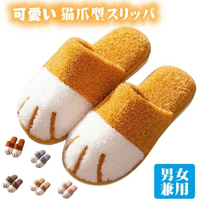 猫爪スリッパ タオル生地 室内用 猫のスリッパ 冬向け もこもこルームシューズ 防寒仕様 男女兼用 柔ら..