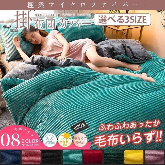 布団カバー 枕カバー セミダブル 抗菌防臭 掛け布団カバー あったか 発熱綿使用 寝具カバーセ 秋冬対応..