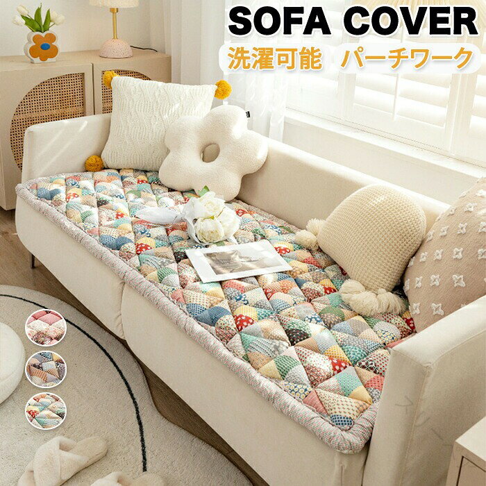 ソファーカバー ソファーパッド シートクッション ソファーシート マルチソファー 洗濯可能 色褪せない..