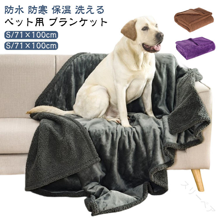 71×100cm おしっこマット 暖かい ブランケット 防水シート 防寒 ペット用 犬 猫用 毛布 保温 洗える 寒..