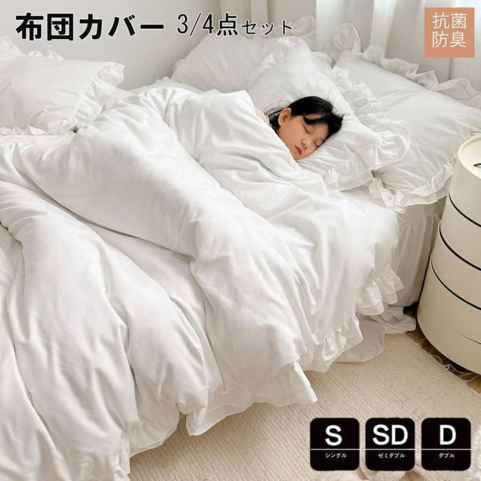 掛け布団カバー かわい 春秋掛けカバー フリル付き シングルサイズ 3点4点セット 布団セット 掛けふと..