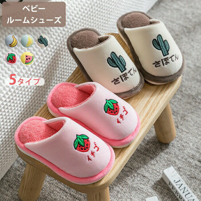 キッズ ルームシューズ ボア スリッパ ふわふあ 綿 肌触り良い 可愛い ベビー 子供用 イチゴ レモン スイカ バナナ カクタス 室内履き 上履き 室内スリッパ 男の子 女の子 柔らかい 歩きやすい 暖かい おしゃれ 冷え対策 幼稚園 小学生 プレゼント 冬 寒さ対策に最適な保温性