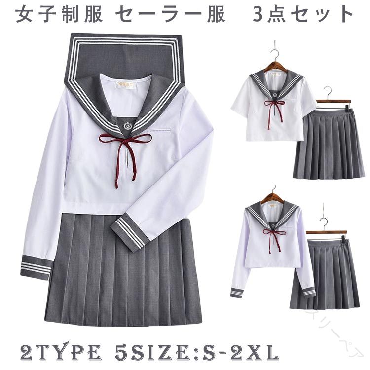 学生服 女子高校生 セーラー服 半袖 長袖 女子制服 高校生 学生 制服 コスチューム 3点セット JK制服 ..