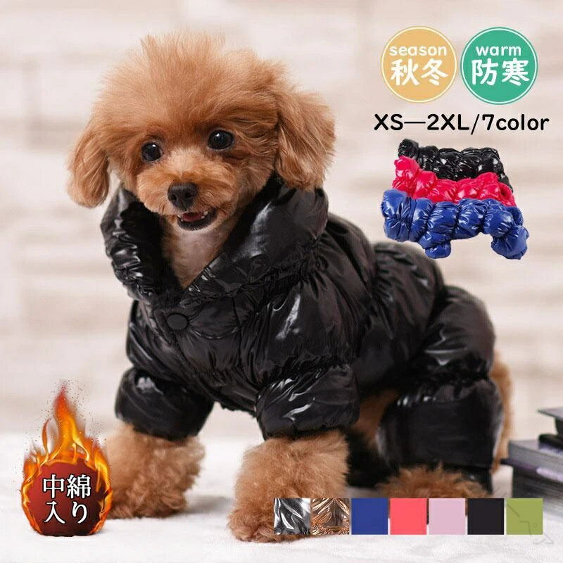 ドッグウェア 犬 服 ペットウェア 秋冬用 中綿入り 裏ボア 裏起毛 保温 撥水 防寒対策 防風 あったか ..