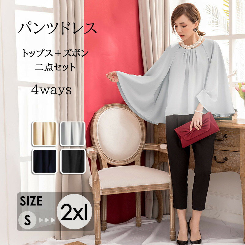 パンツドレス パンツスーツ 結婚式 パンツスタイル セットアップ セパレート レディース お呼ばれ おし..
