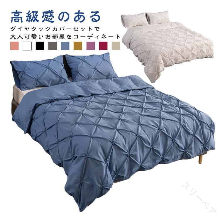 布団カバーセット ダイヤタック花柄 寝具カバーセット ダブル シングル ベッドカバー 3点セット ボック..