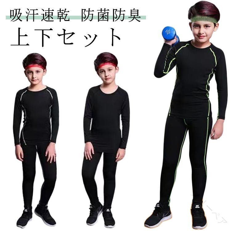 キッズ用 裏起毛 コンプレッションウェア セット スポーツ インナーウェア 上下セット 長袖 タイツ ロ..