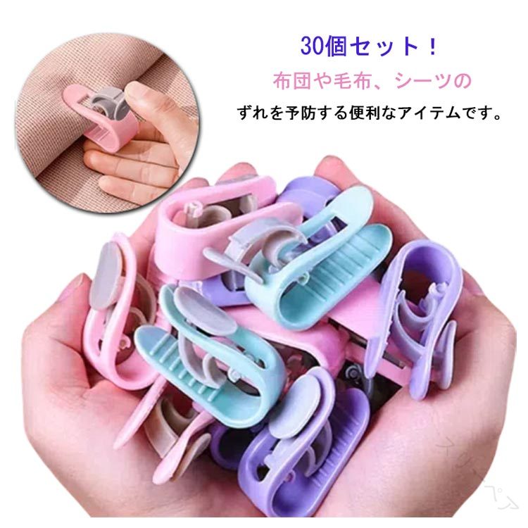 簡単取り付け 強力 針なしで安心 布団固定器 挟むだけ 30点セット 布団クリップ ベッドシーツ ズレ防止..