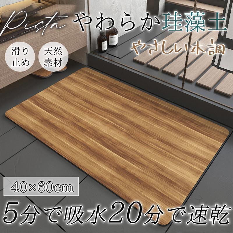バスマット 珪藻土 お風呂マット ソフト 軽量 大判 木柄 木調 北欧デザイン 速乾 瞬間吸水 吸水 抗菌 ..