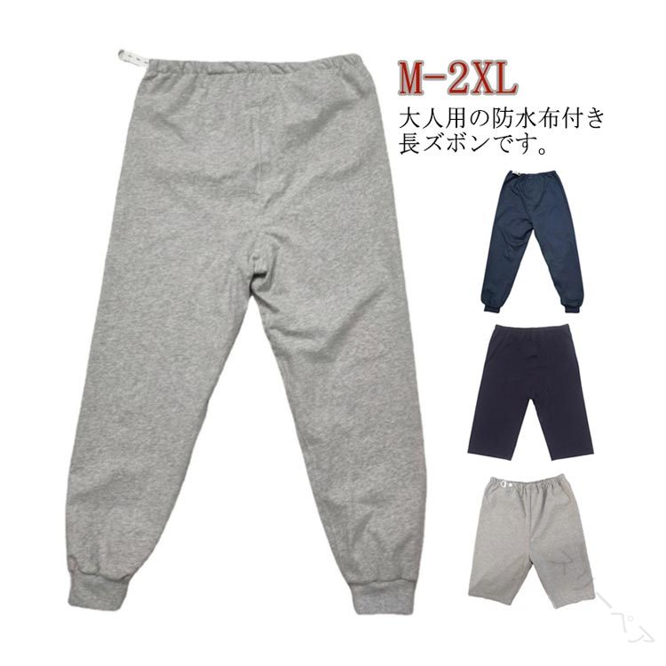 2種類×2カラー介護ズボンおねしょズボン長ズボン防水介護ケットメンズおねしょ対策尿漏れ防止介護パン..