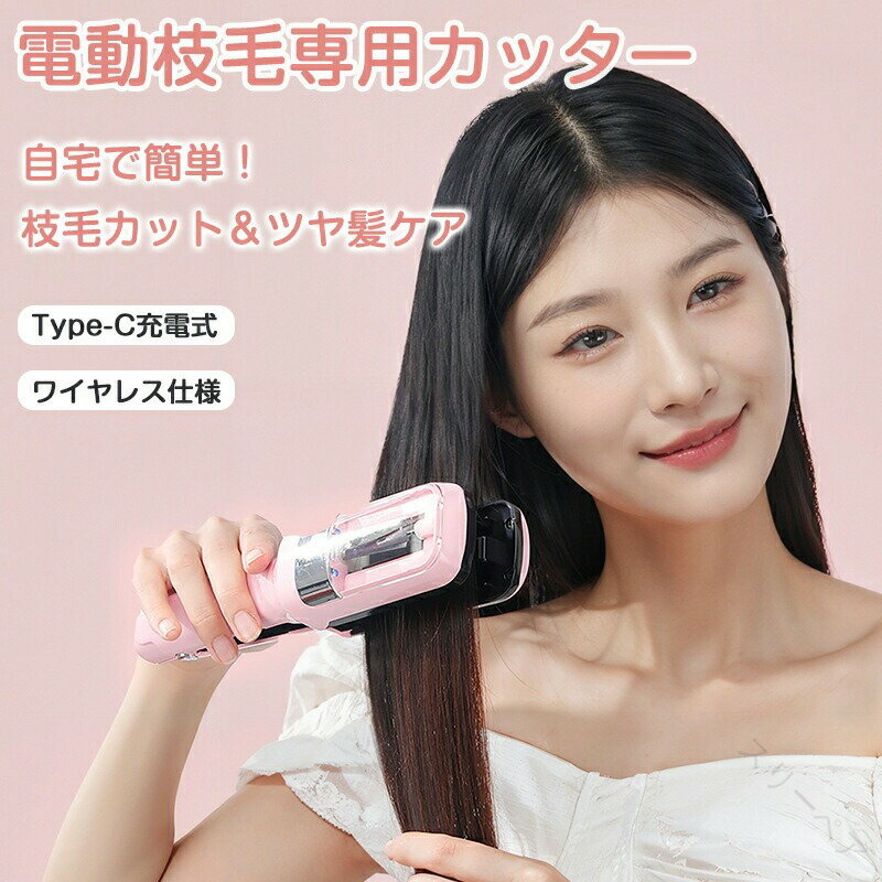 枝毛カット 電動枝毛カッター 枝毛専用カッター 多機能ヘア修正器 枝毛切りスプリットエンダー 自動枝毛カット機器 ヘアケア用専用工具 簡単操作で髪のダメージを軽...