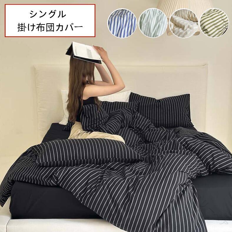掛け布団カバー シングル セミダブル ダブル 1枚 単品 ストライプ柄 ベッド用品 ふとんカバー コットン..
