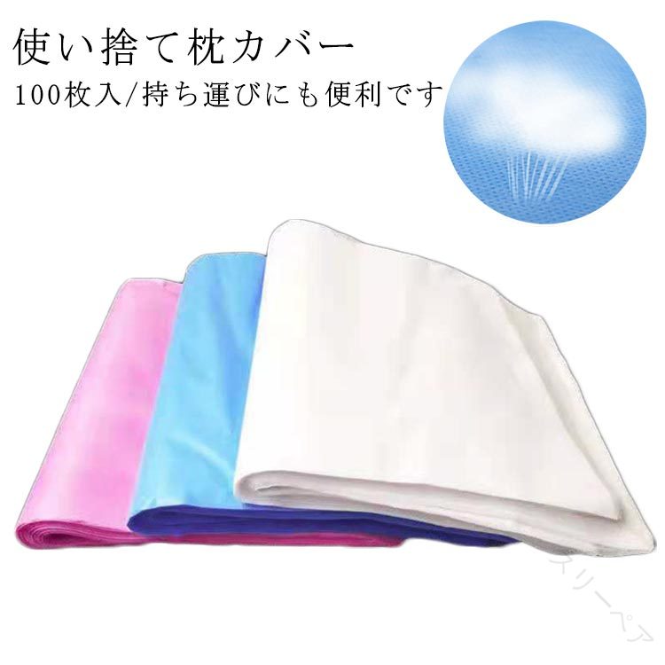 エステ枕カバー 使い捨て まくらカバー 40×70cm 旅行用品 出張用 使い捨て枕カバー 100枚入り 枕 当て ..
