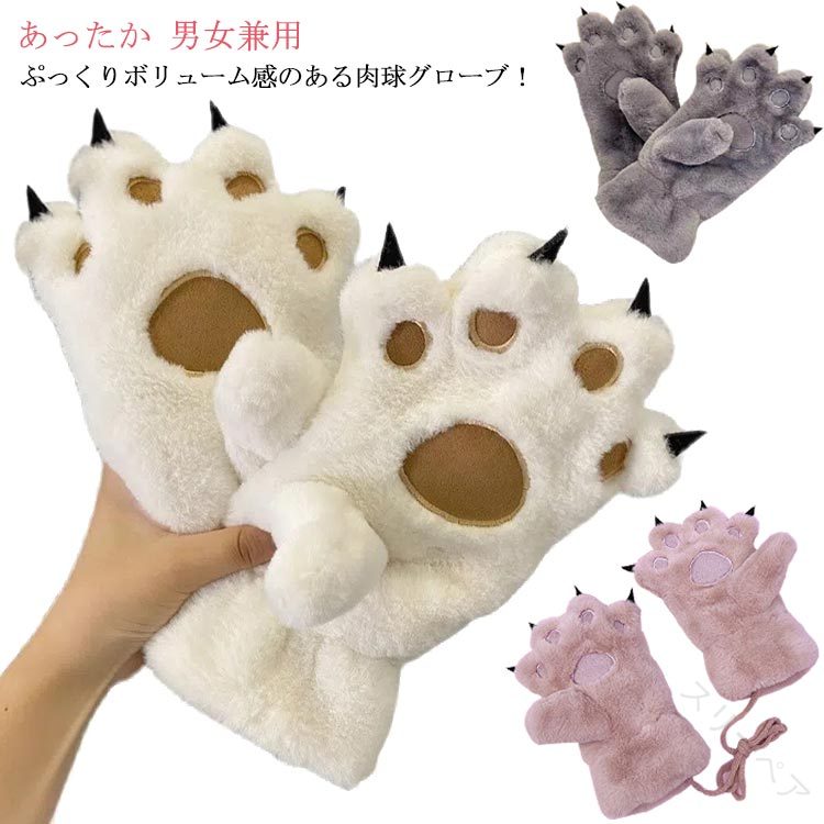 ハンドウォーマー もこもこ ローブモコモコ キャットグローブ ふわふわ ねこ肉球手袋 レディース 手袋 肉球 ネコ 柔らか素材 保温性抜群 冬用 防寒対策