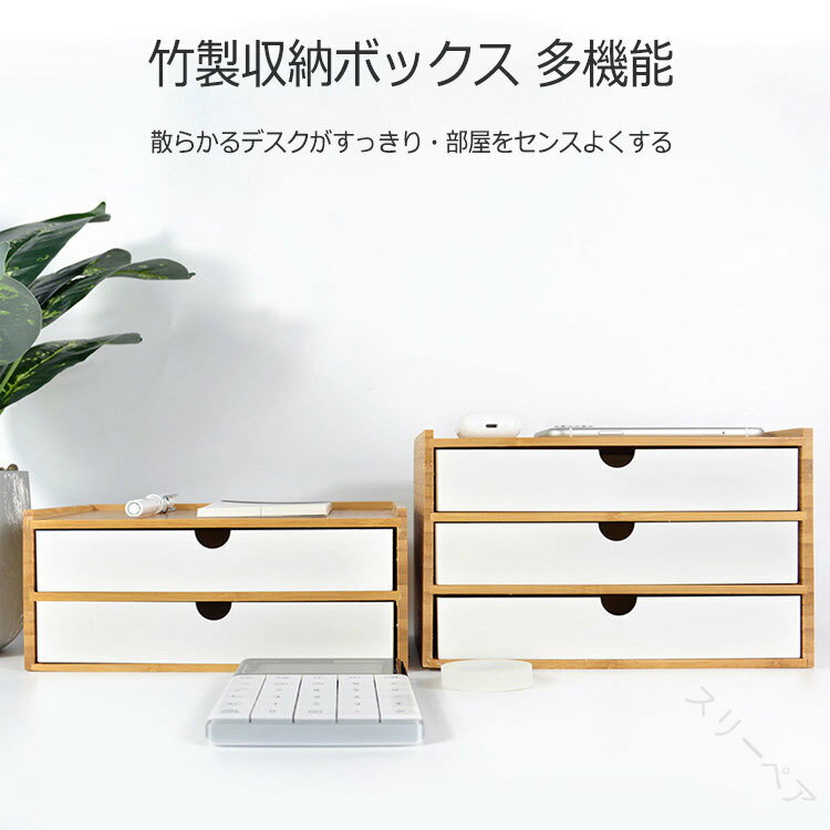 竹製 卓上収納 引き出し付き 机上収納 卓上チェスト 机上ラック デスクトップ収納 収納ボックス 引き出し付き インテリア 小物収納 ホワイト ブラック 小物入...