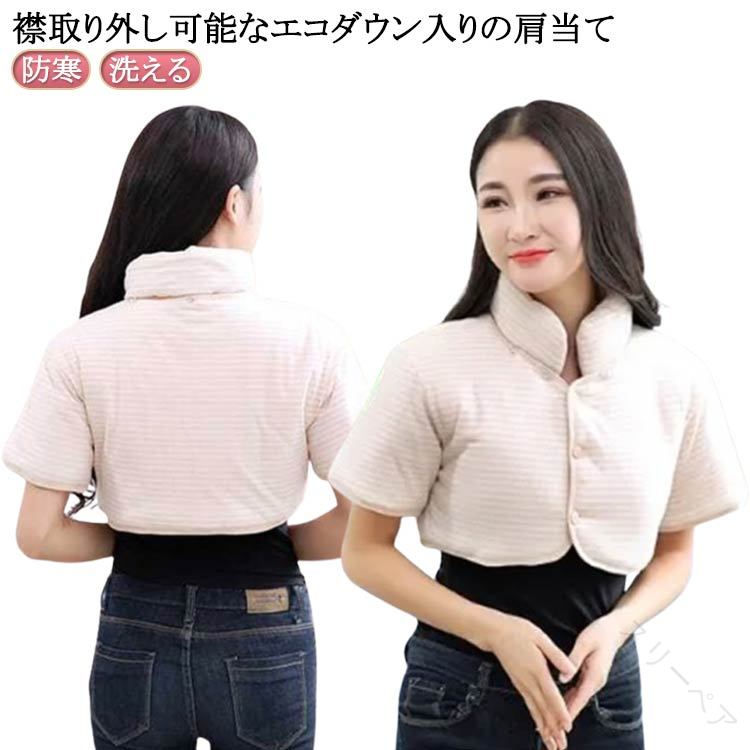 レディース エコダウン 寝具 冷え対策 肩冷え防止 首冷え防止 袖なし 襟付き 防寒 肩あて エコダウン ..