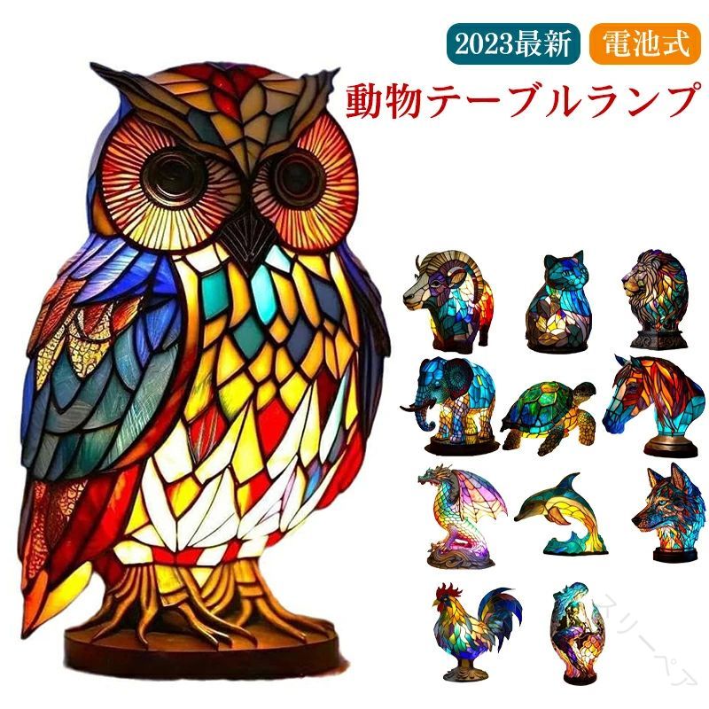 ミニランプ 電池式 卓上照明 ティファニー調 ステンドグラス風 猫 マーメイド 羊 イルカ ライオン 馬 ..
