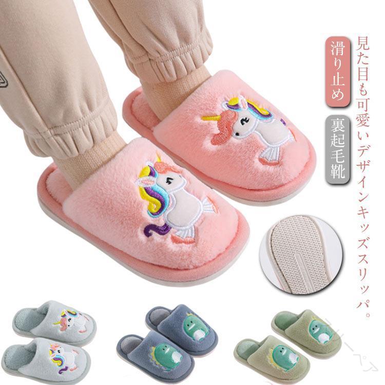 可愛い あったか おしゃれ 寒さ防止 スリッパ 冷え対策 子供スリッパ 子供用 室内履き あったか ルーム..