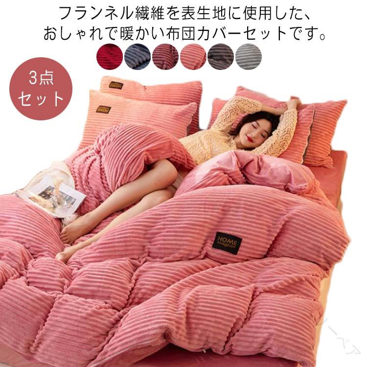 布団カバー フランネル 3点セット シングル マイクロファイバー 掛け布団カバー フラットシーツ 枕カバ..