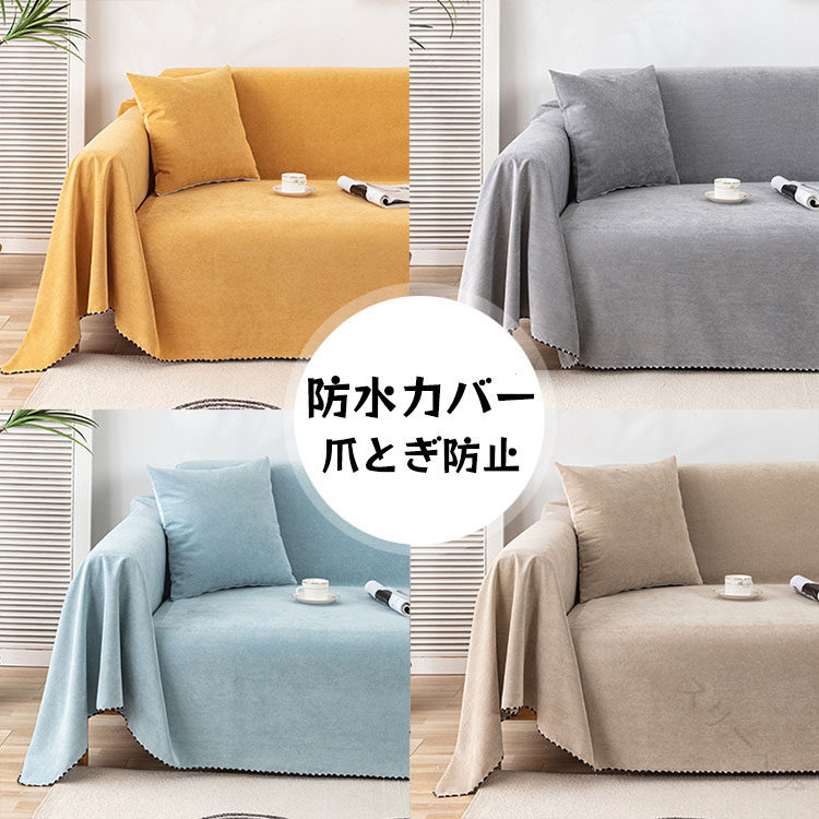 防水マルチカバー ソファー用 長方形 マルチカバー ソファカバー 撥水加工 三人掛け対応 洗える ベッド..