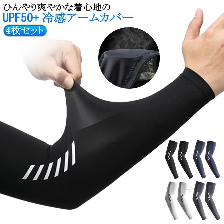 吸汗速乾 アームカバー 4枚セット ワークマン スポーツ 冷感 夏用 接触冷感 パワーストレッチ UPF50+ UVカット ロング 紫外線対策 日焼け防止 作業...